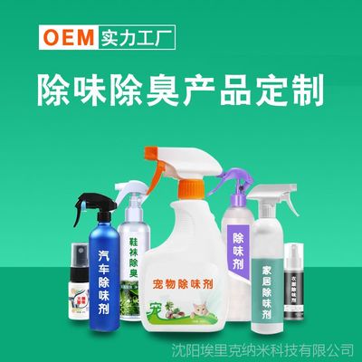 天然呵護(hù)，清新升級(jí) 芳茍精除臭劑OEM定制全解析
